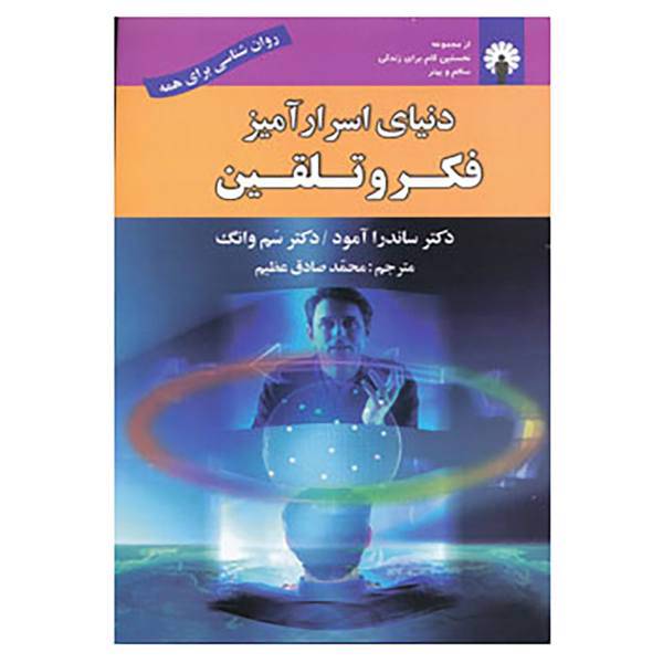 کتاب روان شناسی برای همه اثر ساندرا آمود،سم وانگ