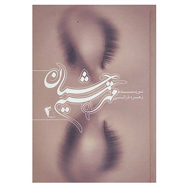 کتاب مهر سیه چشمان اثر زهره درانی