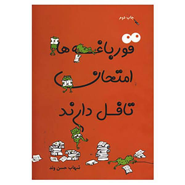 کتاب قورباغه ها امتحان تافل دارند اثر شهاب حسن وند