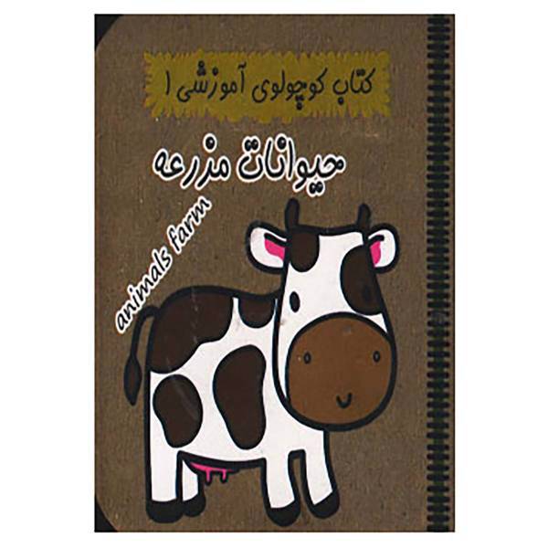 کتاب کتاب کوچولوی آموزشی 1