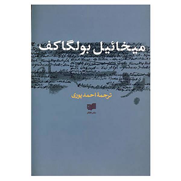 کتاب برف سیاه اثر میخاییل بولگاکف