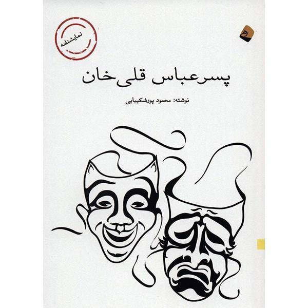 کتاب پسر عباس قلی خان اثر محمود پورشکیبایی