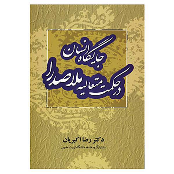 کتاب جایگاه انسان در حکمت متعالیه ملاصدرا اثر رضا اکبریان
