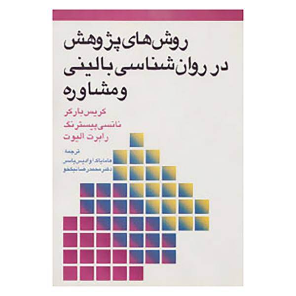 کتاب روش های پژوهش در روان شناسی بالینی و مشاوره اثر کریس بارکر و دیگران