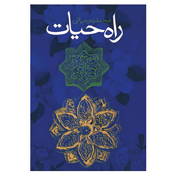 کتاب راه حیات اثر محمد پیرحیاتی