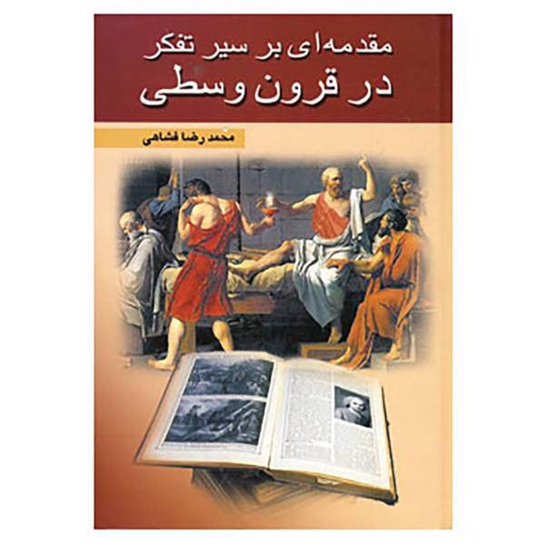 کتاب مقدمه ای بر سیر تفکر در قرون وسطی اثر محمدرضا فشاهی