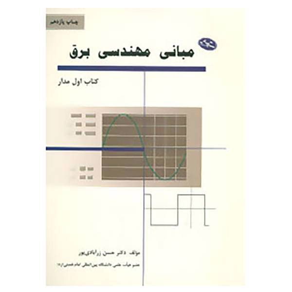 کتاب مبانی مهندسی برق اثر حسن زرآبادی پور