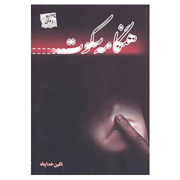 کتاب هنگامه سکوت اثر نگین خداپناه