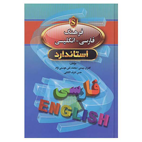 کتاب فرهنگ فارسی انگلیسی اثر محمدتقی هوسمی نژاد و دیگران