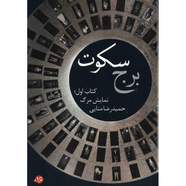 کتاب برج سکوت اثر حمیدرضا منایی - جلد اول