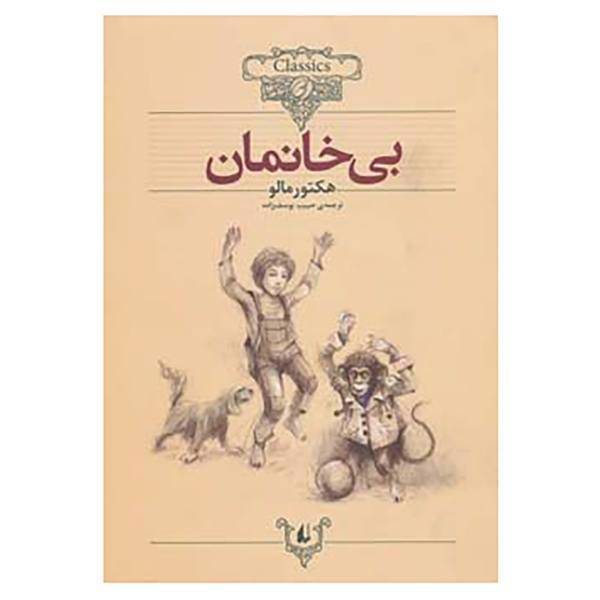 کتاب کلکسیون کلاسیک24 اثر هکتور مالو