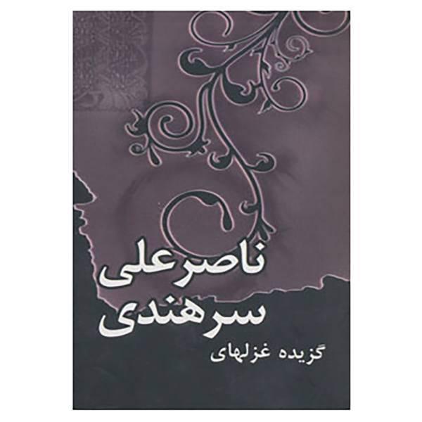 کتاب قول و غزل 1 اثر ناصرعلی سرهندی