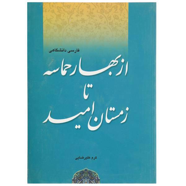 کتاب از بهار تا حماسه زمستان امید اثر کرم علیرضایی