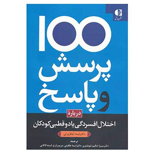 کتاب 100 پرسش و پاسخ درباره اختلال افسردگی یا دو قطبی در کودکان اثر لیندا کاکرورتی