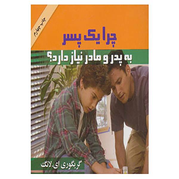 کتاب چرا یک پسر به پدر و مادر نیاز دارد؟ اثر گریگوری ای.لانگ