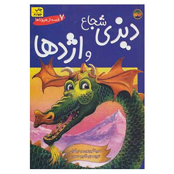 کتاب 7 قصه از هیولاها اثر ماریا گوردون و دیگران