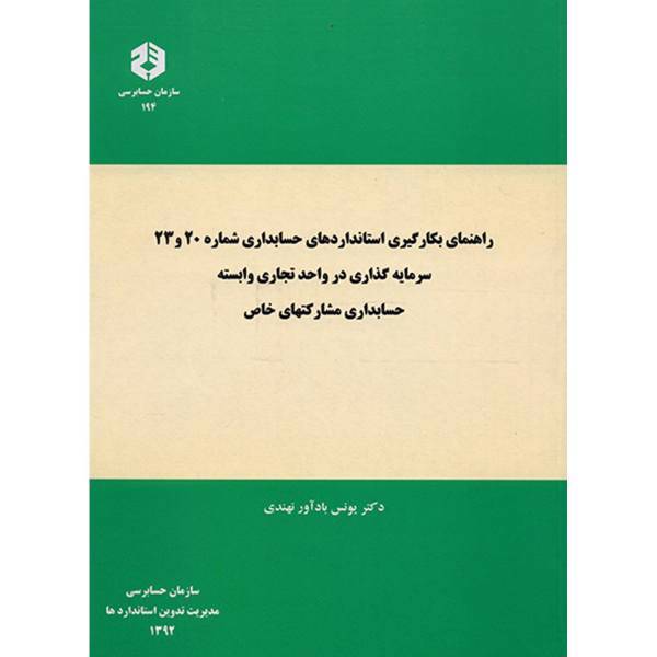 کتاب راهنمای بکارگیری استاندارد حسابداری شماره 20 و 23 اثر یونس بادآور نهندی