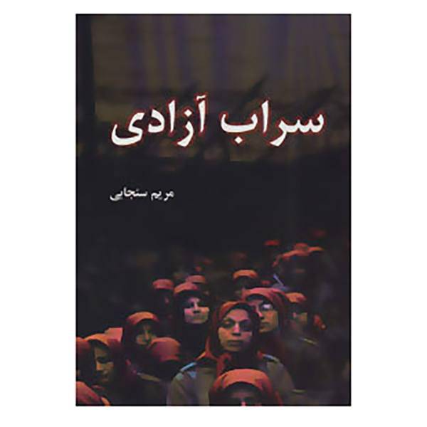 کتاب سراب آزادی اثر مریم سنجابی