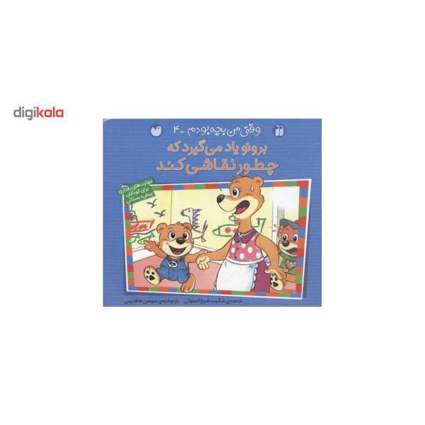 کتاب برونو وقتی من بچه بودم 4 چطورنقاشی اثر سوسن طاقدیس