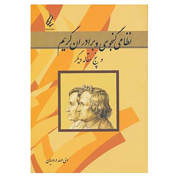 کتاب نظامی گنجوی و برادران گریم و پنج مقاله دیگر اثر ولی الله درودیان