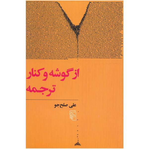 کتاب از گوشه و کنار ترجمه اثر علی صلح جو
