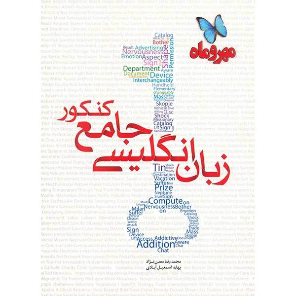 کتاب زبان انگلیسی جامع کنکور مهر و ماه اثر محمدرضا معدن نژاد