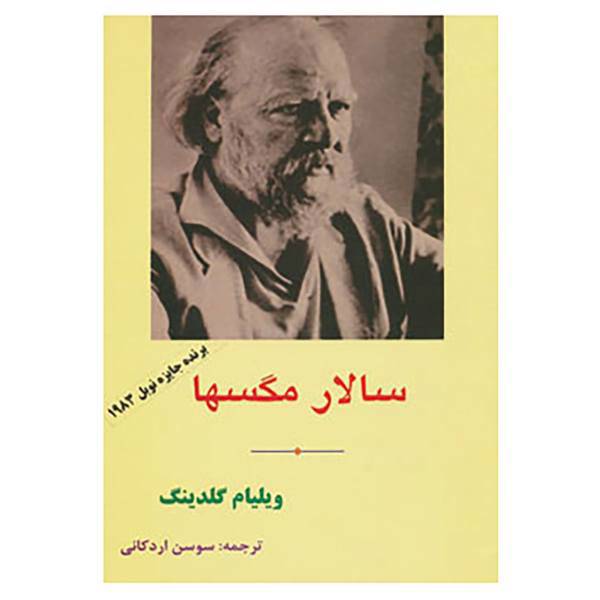 کتاب سالار مگسها اثر ویلیام گلدینگ