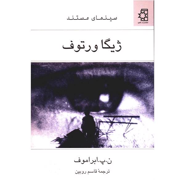 کتاب ژیگا ورتوف اثر ن. پ. ابراموف، Dziga Vertov Book