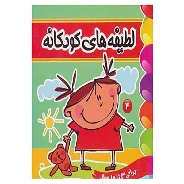 کتاب لطیفه های کودکانه 4 اثر فرزانه مرتضوی کرونی