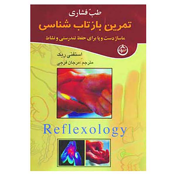 کتاب طب فشاری اثر استفنی ریک