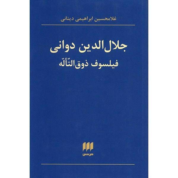 کتاب جلال الدین دوانی، فیلسوف ذوق التاله اثر غلامحسین ابراهیمی دینانی