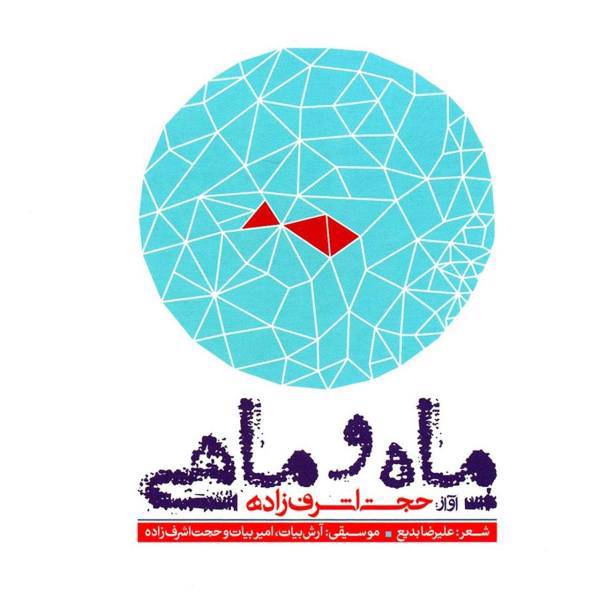 آلبوم موسیقی ماه و ماهی اثر حجت اشرف زاده، The Moon And The Fish Music Album by Hojjat Ashrafzade