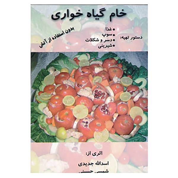 کتاب خام گیاه خواری اثر اسدالله جدیدی،شمسی حسینی