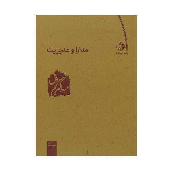 کتاب مدارا و مدیریت اثر عبدالکریم سروش