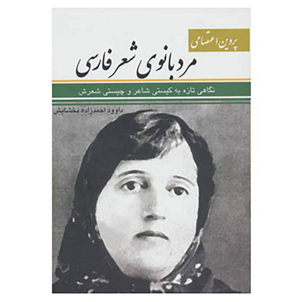 کتاب پروین اعتصامی مردبانوی شعر فارسی اثر داوود احمدزاده بخشایش