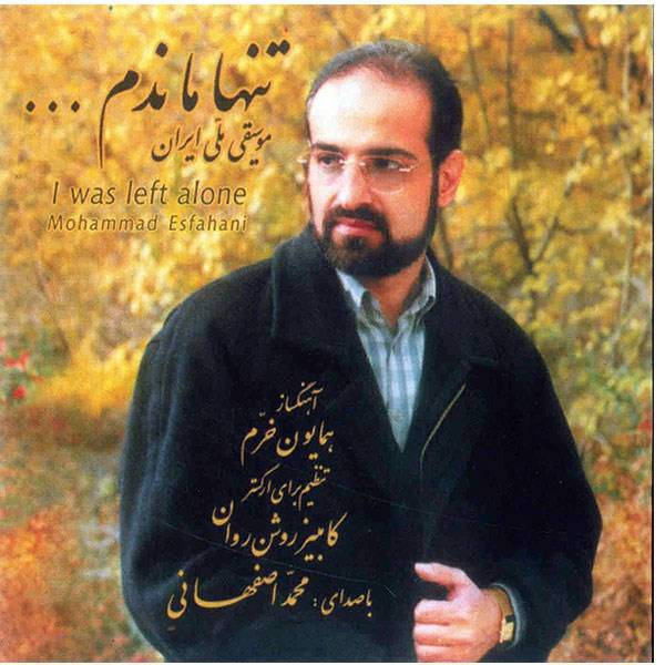 آلبوم موسیقی تنها ماندم اثر محمد اصفهانی، I Was Left A Lone Music Album by Moahmmad Esfahani