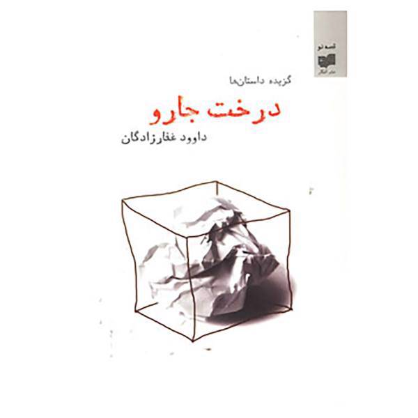 کتاب قصه نو12 اثر داوود غفارزادگان