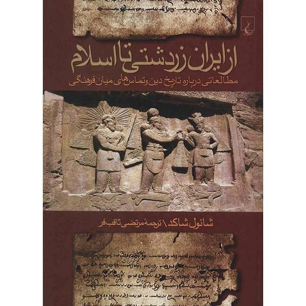 کتاب از ایران زردشتی تا اسلام اثر شائول شاکد
