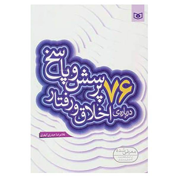 کتاب پرسش و پاسخ دینی با نسل نو 9 اثر غلامرضا حیدری ابهری