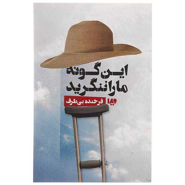 کتاب این گونه ما را ننگرید اثر فرخنده بی طرف