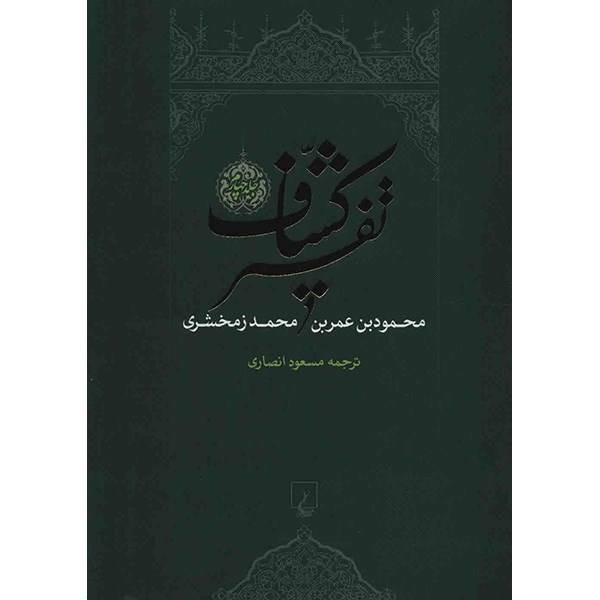 کتاب تفسیر کشاف اثر محمد زمخشری - 4 جلدی