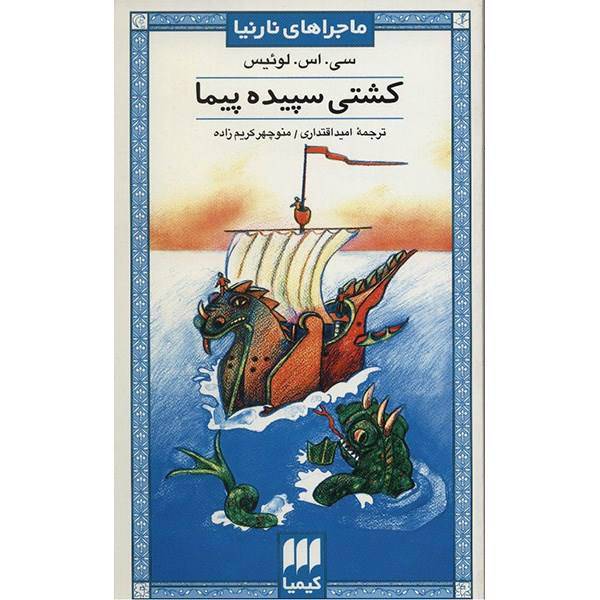 کتاب کشتی سپیده پیما اثر سی. اس. لوئیس، The Voyage Of The Dawn Treader