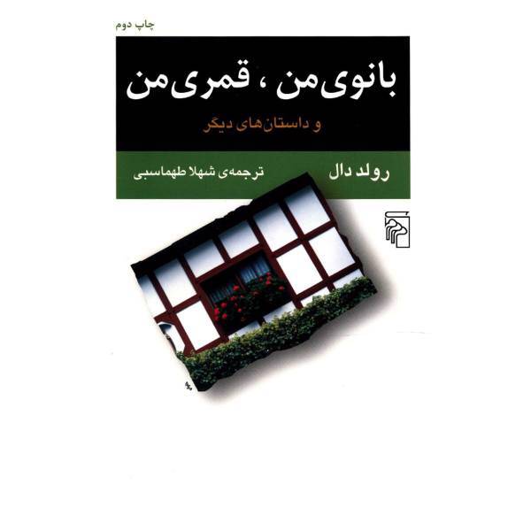 کتاب بانوی من، قمری من اثر رولد دال