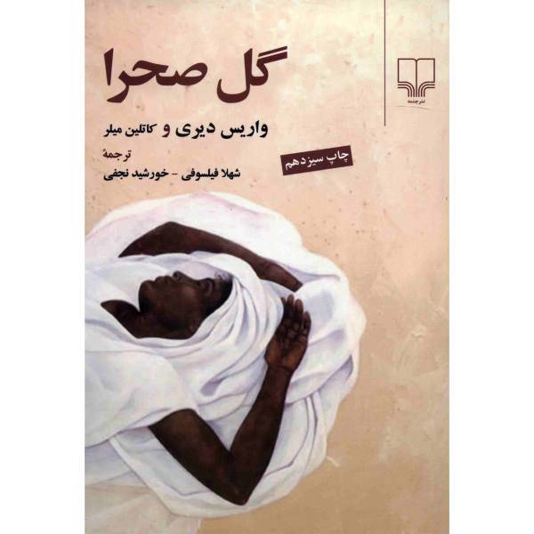 کتاب گل صحرا اثر واریس دیری
