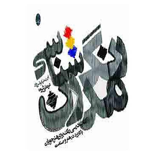 کتاب رنگ شناسی مدرن اثر آگدن نیکولس رود