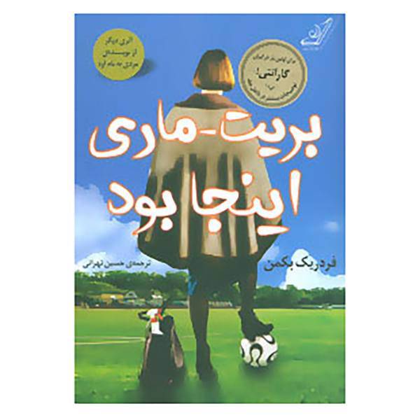کتاب بریت-ماری اینجا بود اثر فردریک بکمن