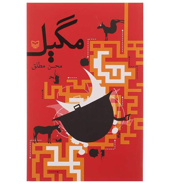 کتاب مگیل اثر محسن مطلق