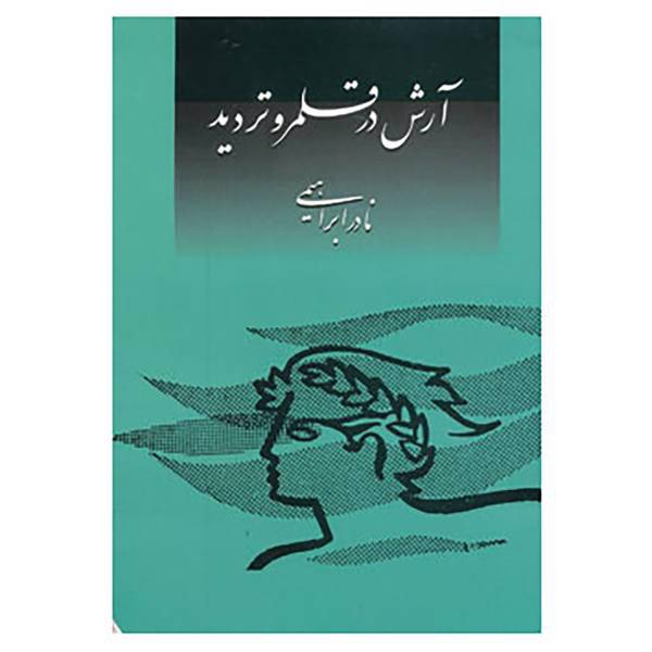 کتاب آرش در قلمرو تردید اثر نادر ابراهیمی