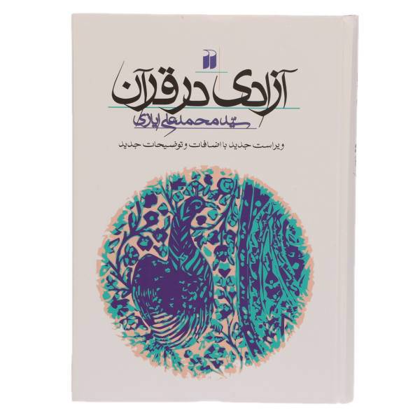 کتاب آزادی در قرآن اثر محمدعلی ایازی