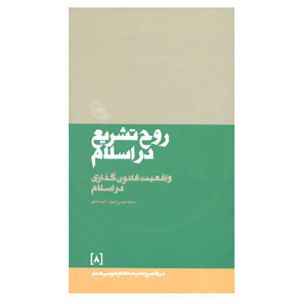 کتاب در قلمرو اندیشه امام موسی صدر 8 اثر موسی صدر